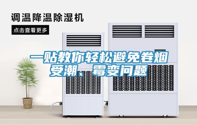 一貼教你輕鬆避免卷煙受潮、黴變問題
