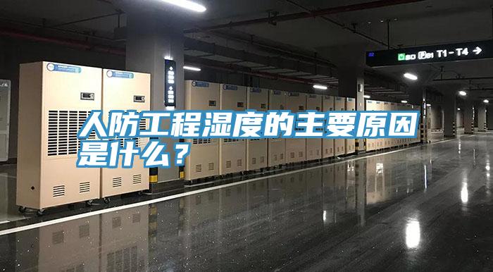 人防工程濕度的主要原因是什麽？