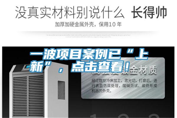 一波項目案例已“上新”，點擊查看！
