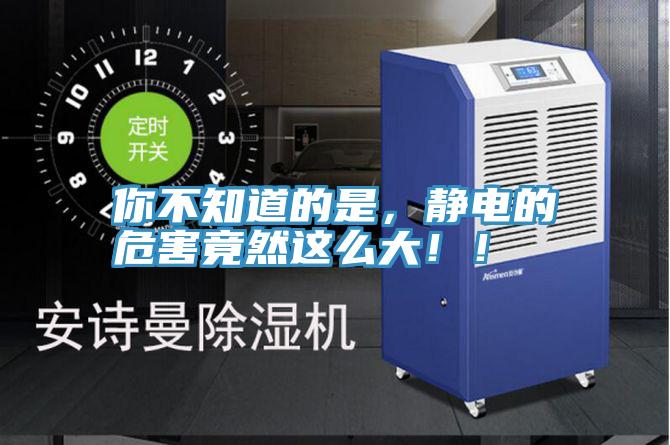 你不知道的是，靜電的危害竟然這麽大！！