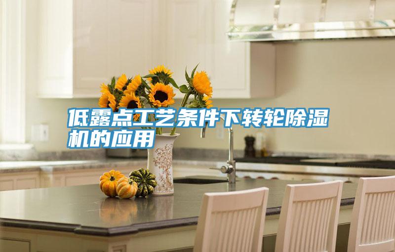 低露點工藝條件下轉輪草莓污视频在线看的應用