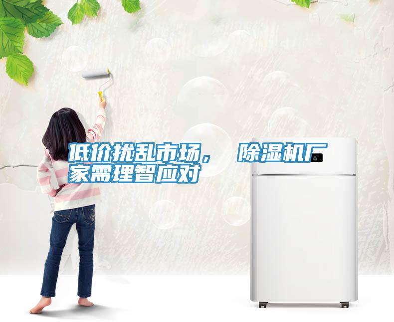 低價擾亂市場， 草莓污视频在线看廠家需理智應對