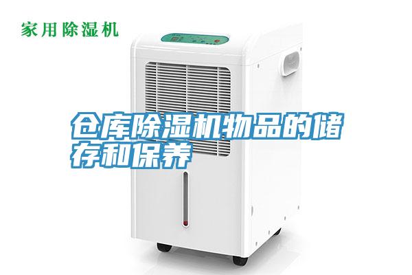 倉庫草莓污视频在线看物品的儲存和保養