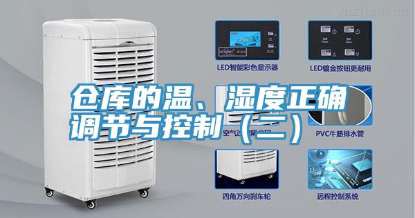 倉庫的溫、濕度正確調節與控製（二）