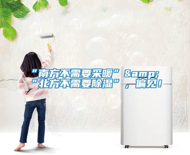 “南方不需要采暖”&“北方不需要除濕”，偏見！