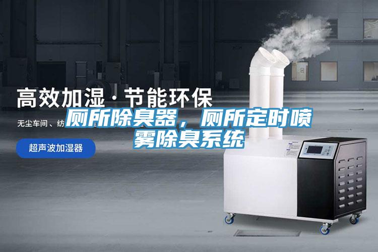 廁所除臭器，廁所定時噴霧除臭係統