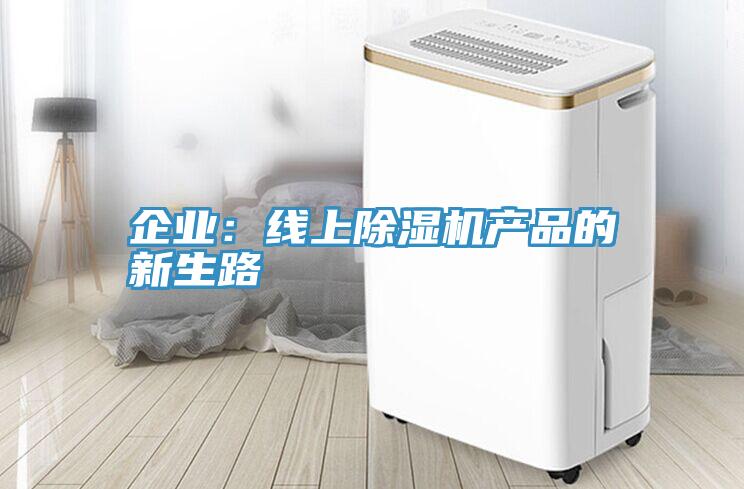 企業：線上草莓污视频在线看產品的新生路