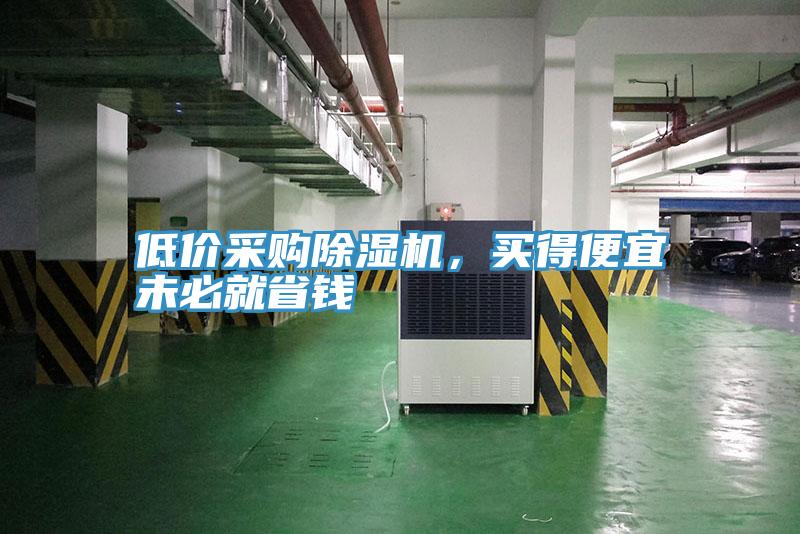 低價采購草莓污视频在线看，買得便宜未必就省錢