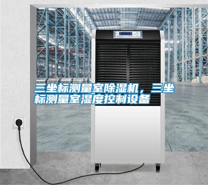 三坐標測量室草莓污视频在线看，三坐標測量室濕度控製設備