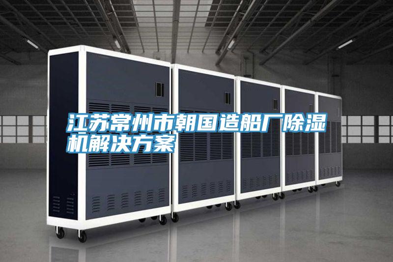 江蘇常州市朝國造船廠草莓污视频在线看解決方案