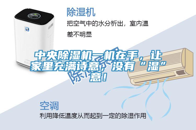 中央草莓污视频在线看一機在手，讓家裏充滿詩意，沒有“濕”意！