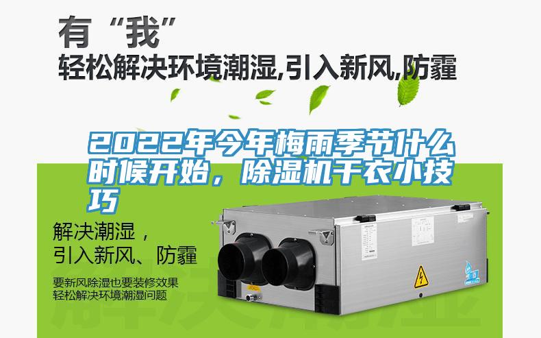 2022年今年梅雨季節什麽時候開始，草莓污视频在线看幹衣小技巧