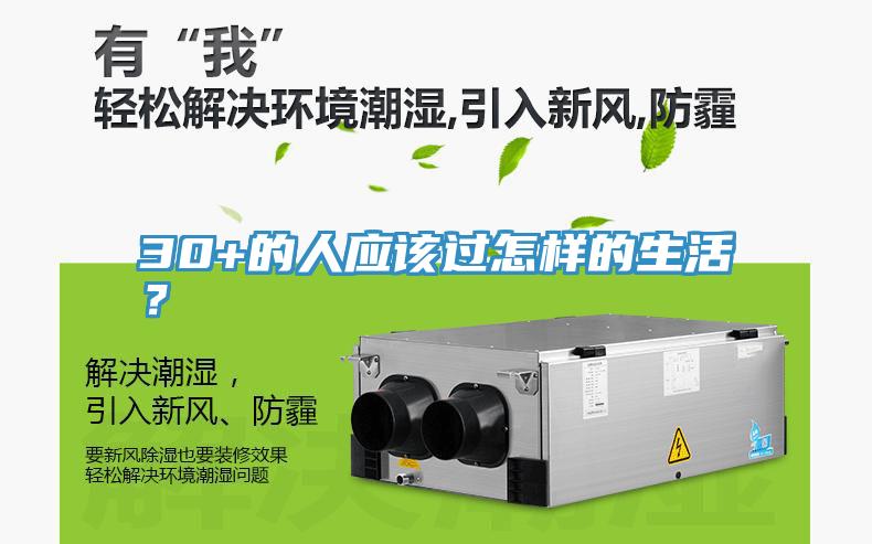 30+的人應該過怎樣的生活？