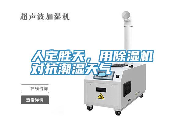 人定勝天，用草莓污视频在线看對抗潮濕天氣