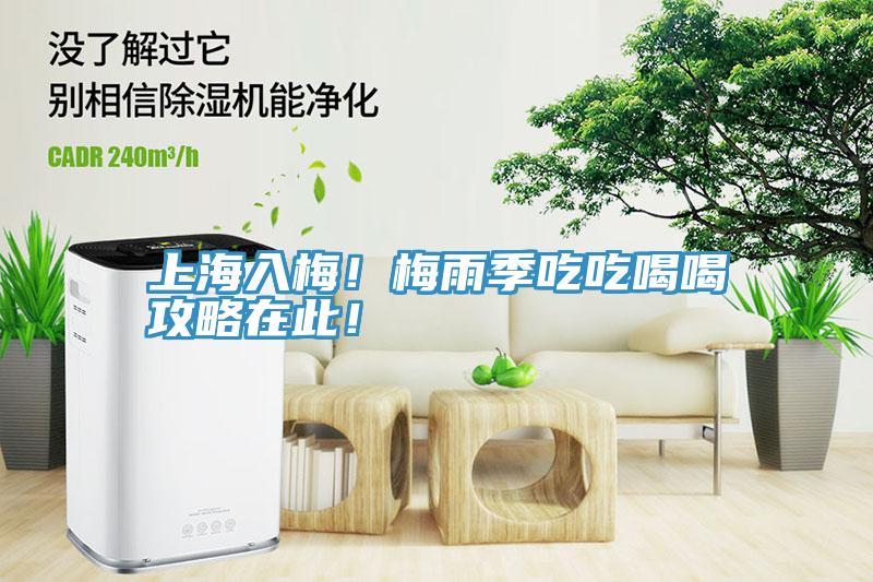 上海入梅！梅雨季吃吃喝喝攻略在此！