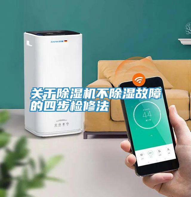 關於草莓污视频在线看不除濕故障的四步檢修法