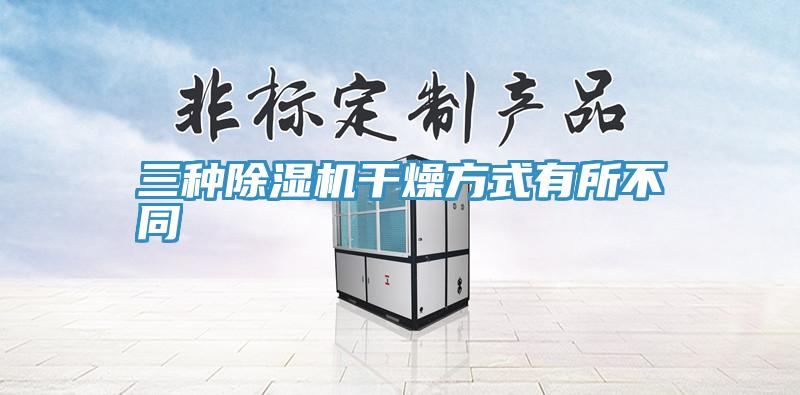 三種草莓污视频在线看幹燥方式有所不同
