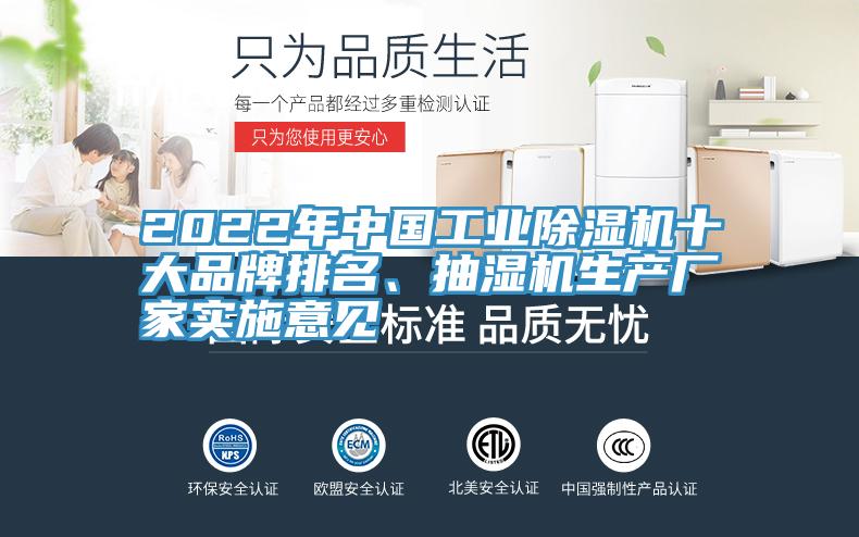 2022年中國工業草莓污视频在线看十大品牌排名、抽濕機生產廠家實施意見