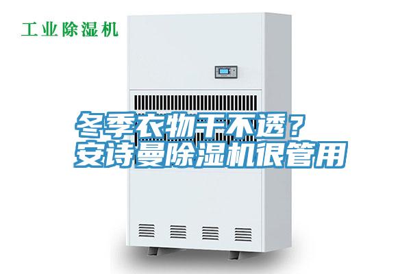 冬季衣物幹不透？ 草莓视频性福宝草莓污视频在线看很管用