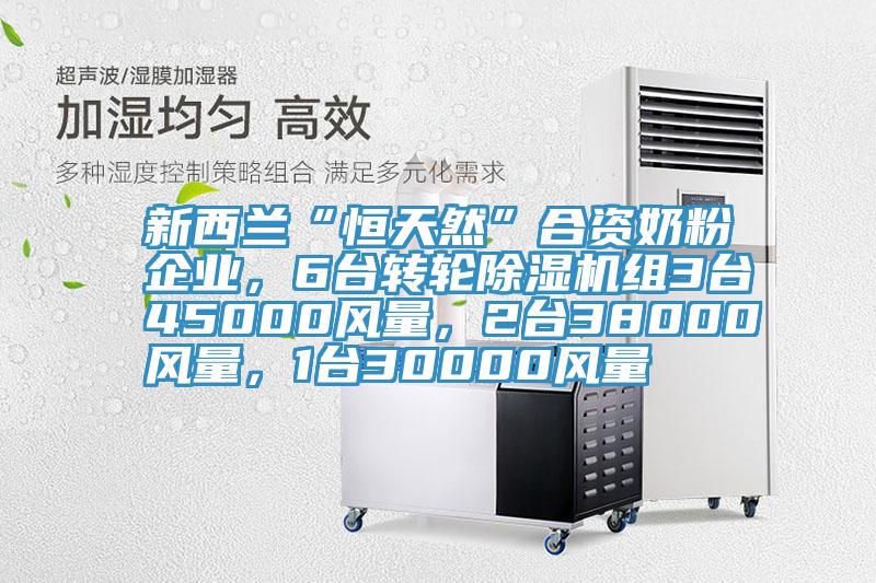 新西蘭“恒天然”合資奶粉企業，6台轉輪草莓污视频在线看組3台45000風量，2台38000風量，1台30000風量