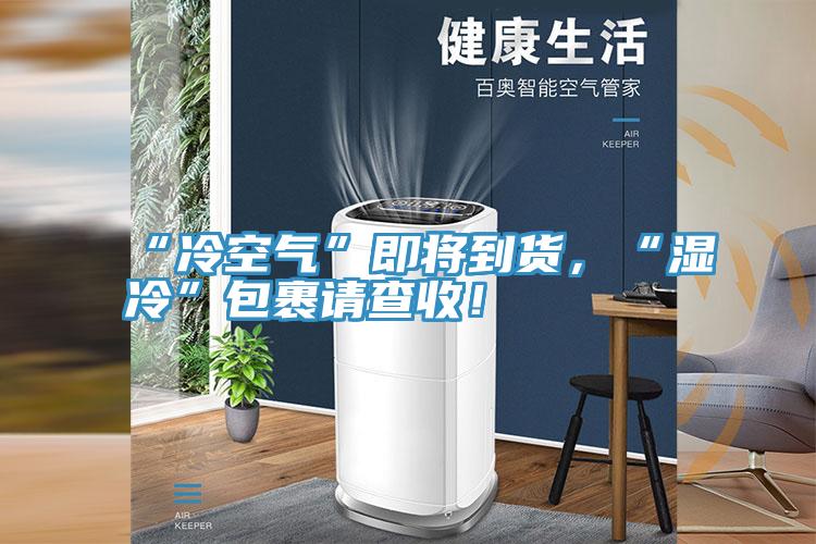 “冷空氣”即將到貨，“濕冷”包裹請查收！