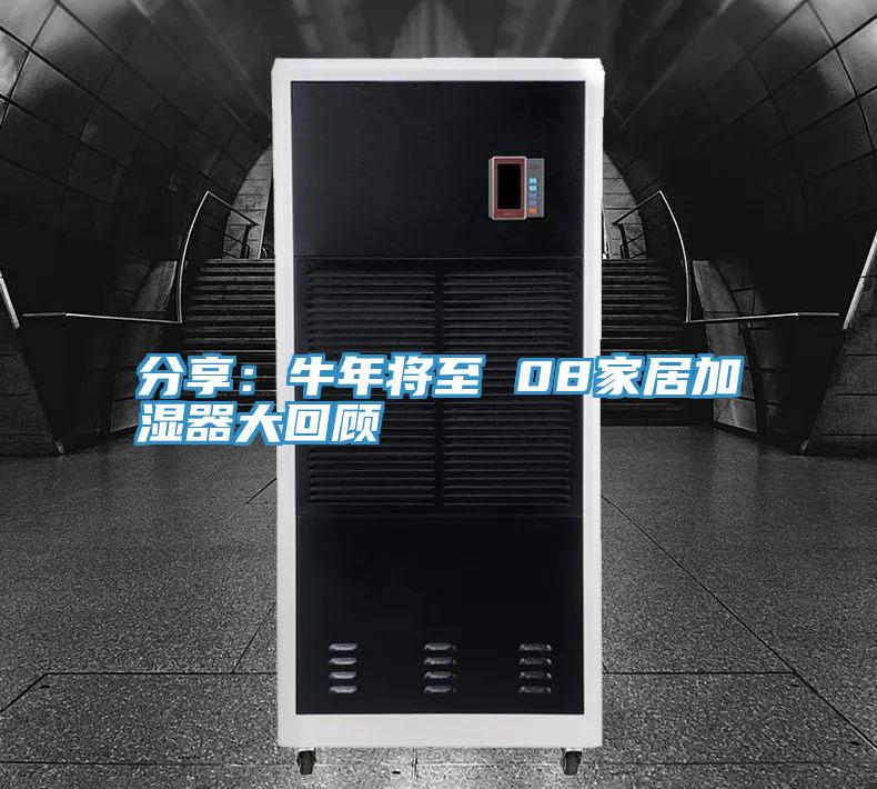 分享：牛年將至 08家居加濕器大回顧