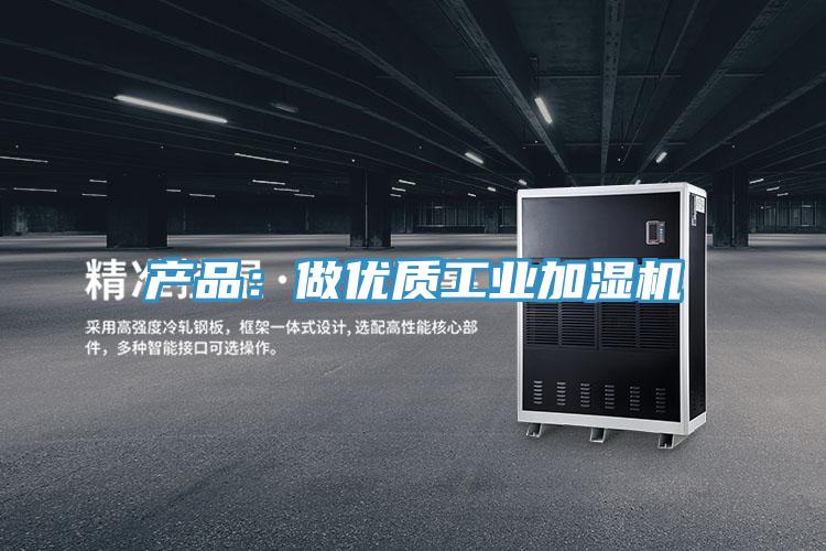 產品：做優質工業加濕機