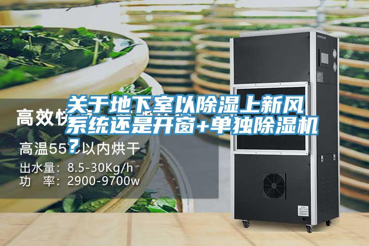 關於地下室以除濕上新風係統還是開窗+單獨草莓污视频在线看？
