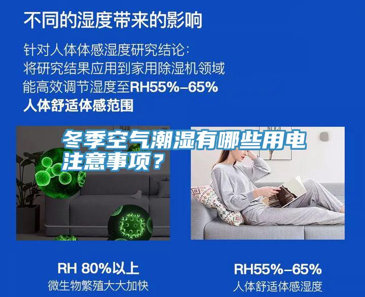 冬季空氣潮濕有哪些用電注意事項？