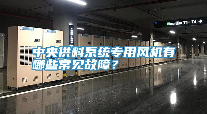 中央供料係統專用風機有哪些常見故障？