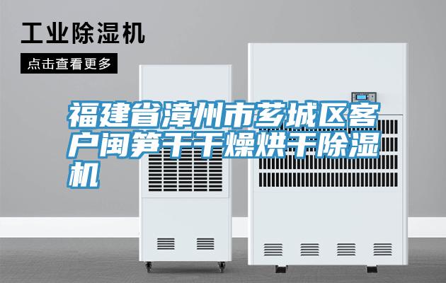 福建省漳州市薌城區客戶閩筍幹幹燥烘幹草莓污视频在线看