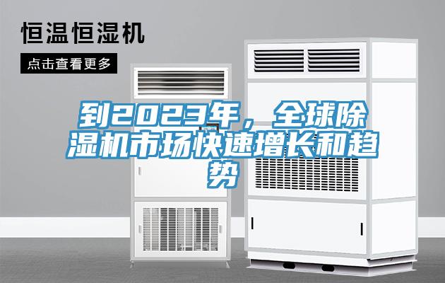 到2023年，全球草莓污视频在线看市場快速增長和趨勢