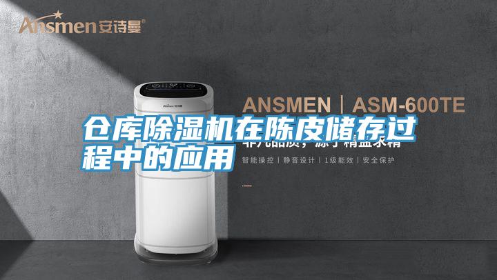 倉庫草莓污视频在线看在陳皮儲存過程中的應用