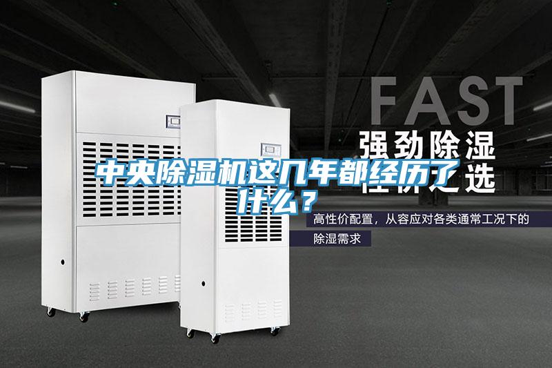 中央草莓污视频在线看這幾年都經曆了什麽？