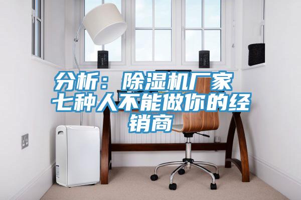 分析：草莓污视频在线看廠家 七種人不能做你的經銷商