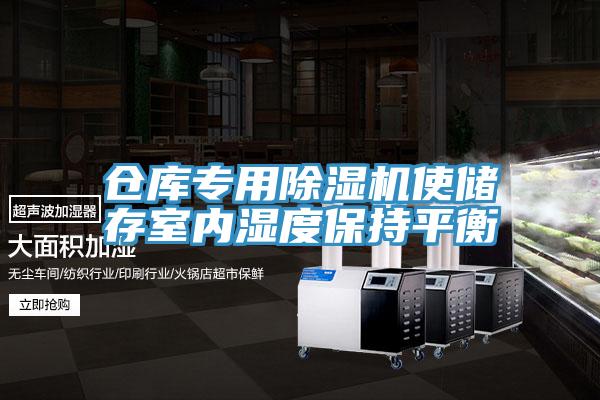 倉庫專用草莓污视频在线看使儲存室內濕度保持平衡
