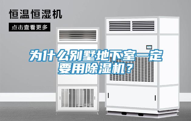 為什麽別墅地下室一定要用草莓污视频在线看？