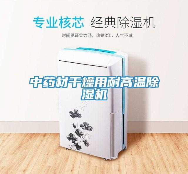 中藥材幹燥用耐高溫草莓污视频在线看