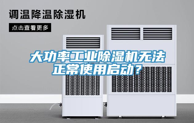 大功率工業草莓污视频在线看無法正常使用啟動？