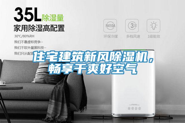 住宅建築新風草莓污视频在线看，暢享幹爽好空氣