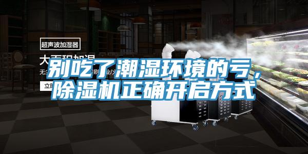 別吃了潮濕環境的虧，草莓污视频在线看正確開啟方式