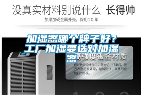 加濕器哪個牌子好？工廠加濕要選對加濕器