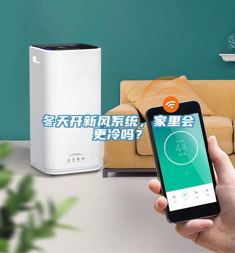 冬天開新風係統，家裏會更冷嗎？