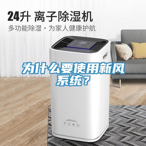 為什麽要使用新風係統？