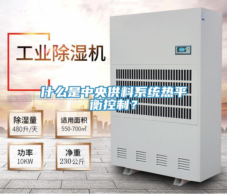 什麽是中央供料係統熱平衡控製？