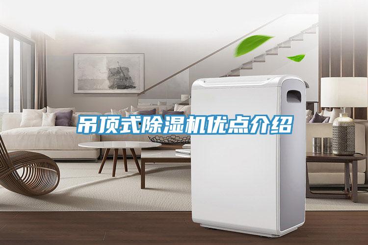 吊頂式草莓污视频在线看優點介紹