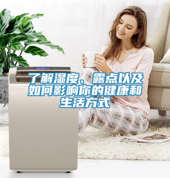 了解濕度、露點以及如何影響你的健康和生活方式