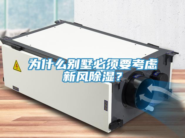 為什麽別墅必須要考慮新風除濕？
