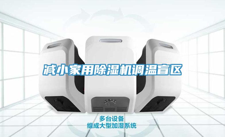 減小家用草莓污视频在线看調溫盲區