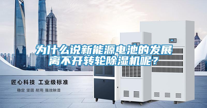為什麽說新能源電池的發展離不開轉輪草莓污视频在线看呢？